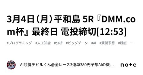 3月4日（月）平和島 5r 『杯』 最終日 電投締切 1253 ｜ai競艇デビルくん全レース3連単380円予想 Aiの機械