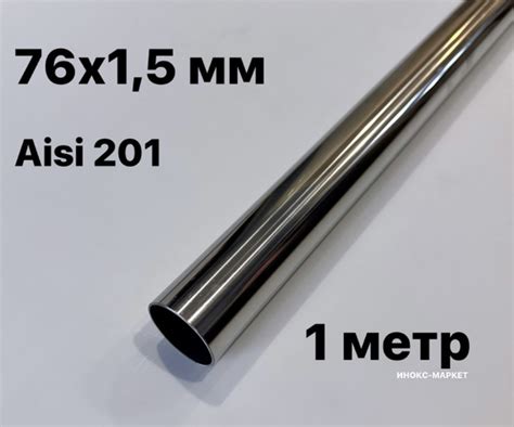 Труба 76 мм из нержавеющей стали, 1 метр - арт. А/40 - купить по ...