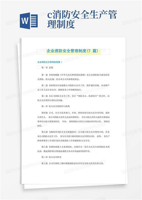 企业消防安全管理制度7篇word模板下载编号lonwogeq熊猫办公