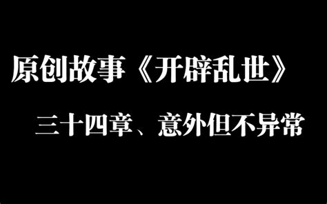 「我的原创」开辟乱世 三十四章、意外但不异常 禅心平常 禅心平常 哔哩哔哩视频