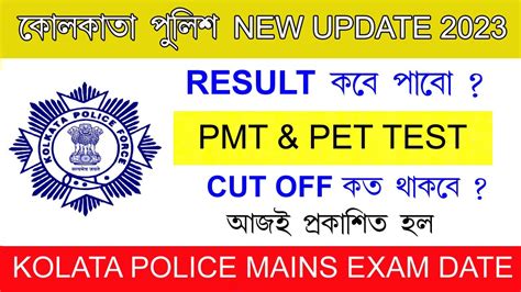 KP Result Date 2023 কট অফ কত থকব Kolkata Police PMT and PET Test