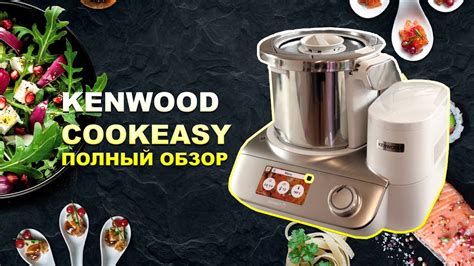 Kenwood CookEasy. Полный обзор и скидка с подарками - YouTube