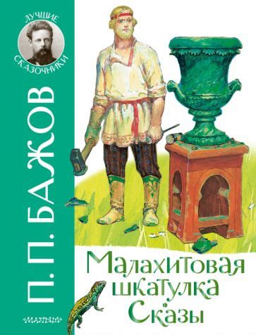 Книга: "Малахитовая шкатулка. Сказы" - Павел Бажов. Купить книгу ...