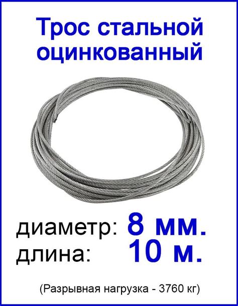 Трос 8 мм., длина 10 м. стальной метрами оцинкованный, для буксировки ...