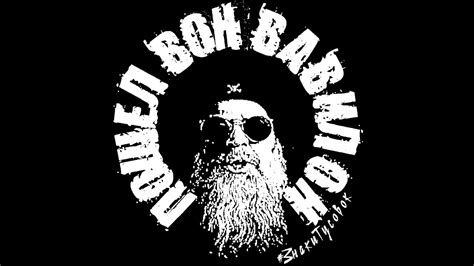 Пошел вон, Вавилон! (Наимоднейший арт на тему песни) - YouTube