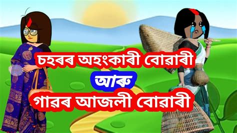 চহৰৰ এজনী অহংকাৰী বোৱাৰী আৰু গাৱৰ আজলী বোৱাৰী💥assamese Cartoonassamese