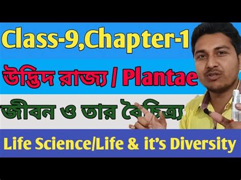 Class 9 Lifescience Chapter 1 part 2 উদভদ রজয Plantae Five Kingdoms