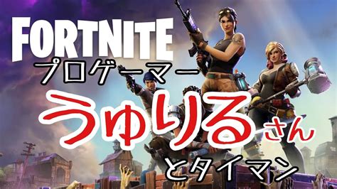 Fortnite うゅりるさんとタイマン Youtube