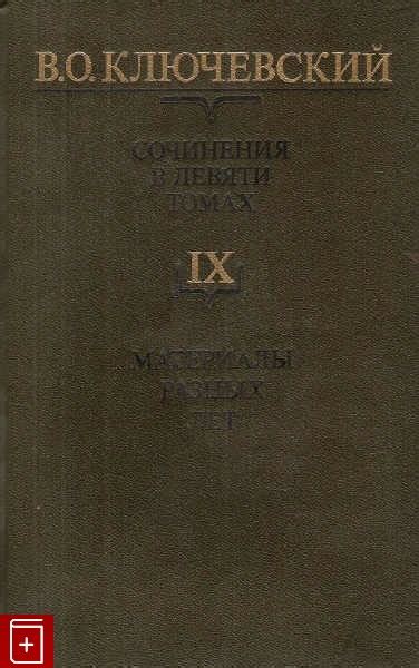 Книга Сочинения в девяти томах Том 9 Ключевский В О Купить книгу в ...