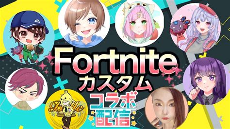 【フォートナイトライブ】女性配信者🐶コラボ合同カスタム視聴者参加型🌟初見さん大歓迎 Youtube