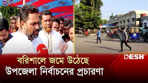 বরিশালে জমে উঠেছে উপজেলা নির্বাচনের প্রচার প্রচারণা Country Election