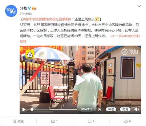 吉林市民放鞭炮庆祝社区解封：还是上班快乐 每经网