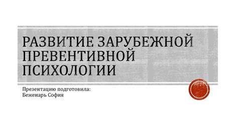 Развитие зарубежной превентивной психологии - презентация онлайн