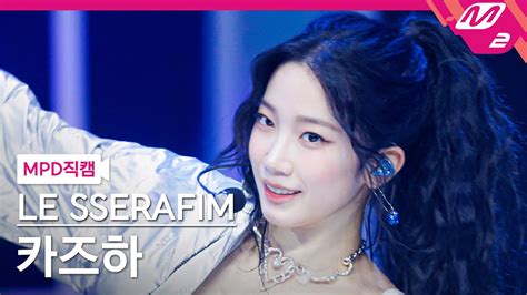 MPD직캠 르세라핌 카즈하 직캠 4K EASY LE SSERAFIM KAZUHA FanCam MCOUNTDOWN