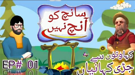 Sanch Ko Anch Nahi Kahawton Say Judi Kahanian Ep 01 Cartoon Kahawat Story Sachi