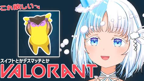 【valorant】バトルパスをちょっと進めるだけの配信【vtuber】 Youtube