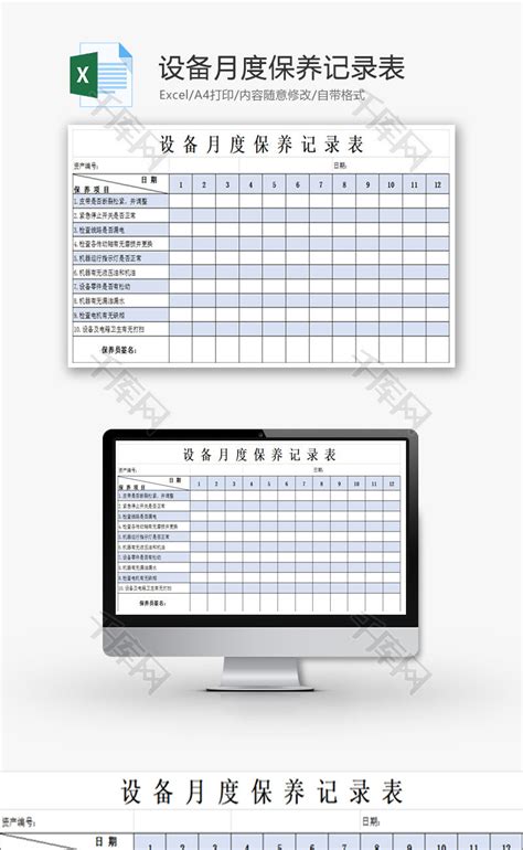 设备月度保养记录表Excel模板 千库网 excelID61847