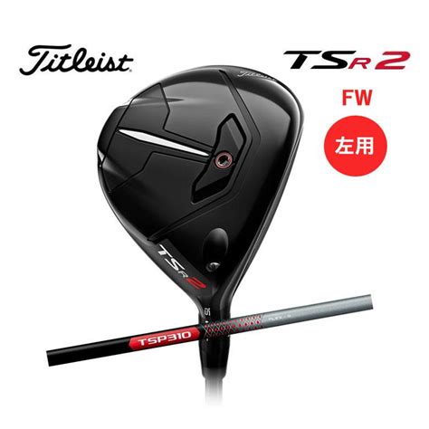 土日だけよ！レフティ 左用 タイトリスト Tsr2 フェアウェイウッド Tsp310 60 カーボン Titleist 2023年継続モデル