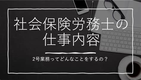 社会保険労務士の2号業務ってどんな仕事内容？ 士業job