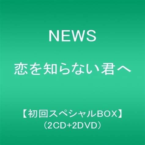 恋を知らない君へ【初回スペシャルbox】2cd2dvd Cddvd Limited Edition ：news ≪