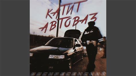 Катит автоваз - YouTube