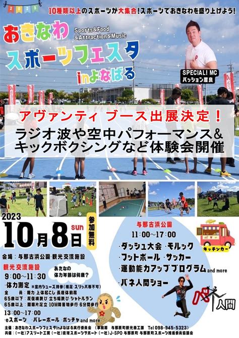 【アヴァンティinfo】～おきなわスポーツフェスタinよなばるイベントご案内～ 沖縄フィットネス アヴァンティ 私たちが目指すのは