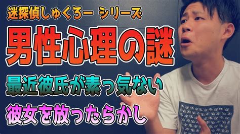 【冷たい彼氏】彼氏が素っ気ない・放ったらかし男性心理の謎を名探偵しゅくろーが解説 友の和｜世の中の流行や気になることに自分の意見をちょっと