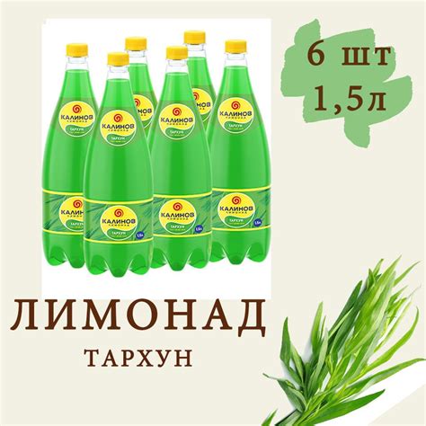 КАЛИНОВ лимонад ТАРХУН, 6шт х 1,5л - купить с доставкой по выгодным ...