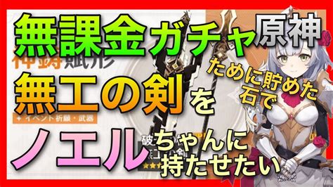 無課金【原神】無工の剣狙いで武器ガチャ【イベント祈願武器】鐘離先生 辛炎 純粋原石 紡がれた運命 天空の巻 クレー 無工の大剣 むこうのけん