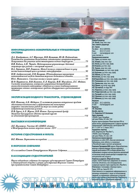 Морской вестник №63 сентябрь - группа авторов [2017, PDF] › Marine Tracker