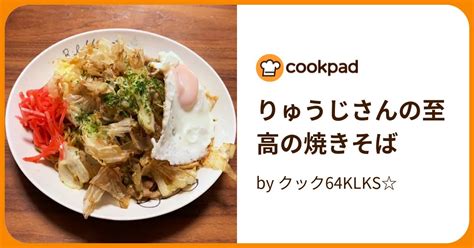 りゅうじさんの至高の焼きそば By クック64klks 【クックパッド】 簡単おいしいみんなのレシピが394万品