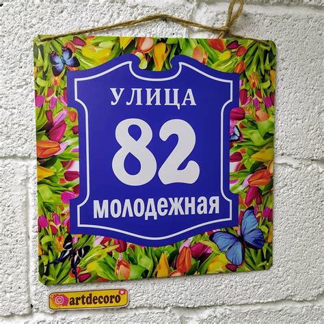 Кто сказал что адресная табличка должна быть скучной? Можно сделать и ...