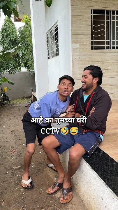 आहे का Cctv तुमच्या घरी🤣🤣हसून हसून पोट दुखणार🤣 Viral Shorts