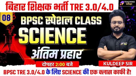 BPSC TRE 3 0 4 0 SCIENCE Marathon Class BPSC TRE 3 0 Science Classes