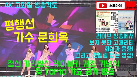 4k 고화질 방송 각도 트롯 가수 문희옥 평행선 정선 가리왕산 케이블카 개장 기념식 및 Top10 가요쇼 2023