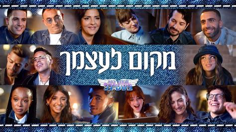 מקום לעצמך סקיי היי פסטיגל SkyHigh YouTube Music