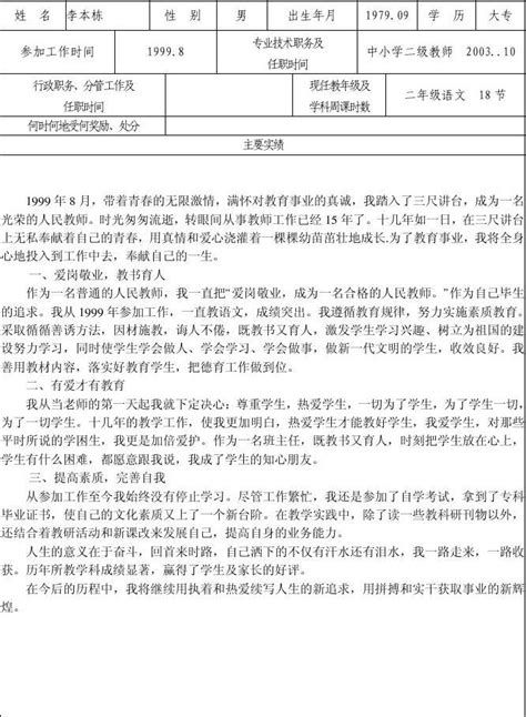 师德标兵申报表李本栋word文档在线阅读与下载无忧文档