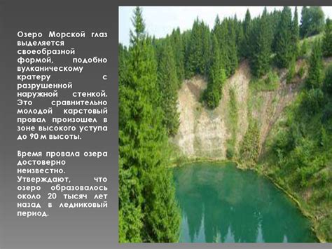 Озеро Морской Глаз - презентация онлайн