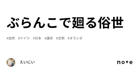 ぶらんこで廻る俗世｜えいにい