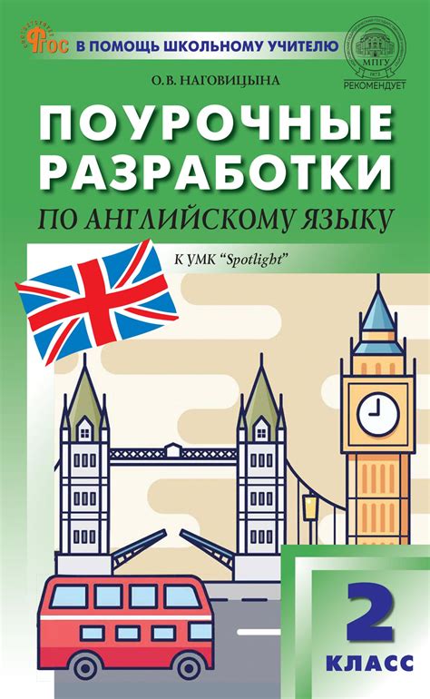 Наговицына О.В. Поурочные разработки по английскому языку. 2 класс ...