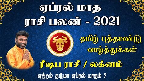 ஏபரல மத ரச பலன 2021 ரஷப ரச April month rasi palan 2021