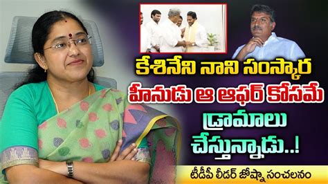 TDP Leader Jyotsna Tirunagari Sensational Comments On Kesineni Nani