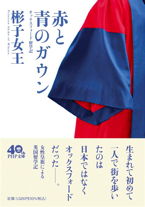 彬子女王殿下の『赤と青のガウン』が大増刷で25万部 異例の「お言葉」に反響、書店ランキング続々1位に輝く Newscast