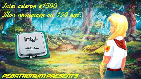 Лучший процессор за 150 рублей / Intel Celeron E1500 обзор и тесты в ...
