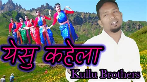 New Sadri Christian Devotional song यस कहल Yesu Kahela YouTube