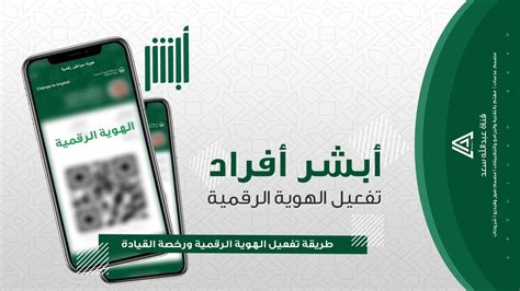 طريقة تفعيل الهوية الرقمية ورخصة القيادة عن طريق أبشر أفراد ️📲