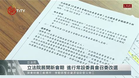 立院新會期委員會 綠8藍7民眾黨搶下1席 原住民族文化事業基金會