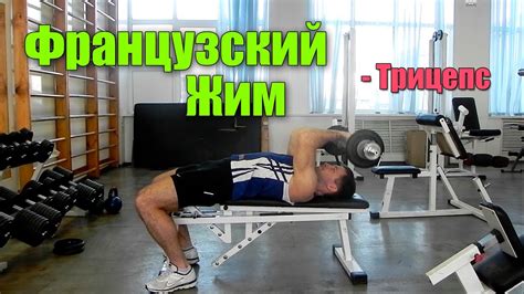 Французский жим - Техника выполнения. French press. Трицепс - YouTube