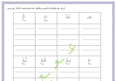 اوراق عمل حرف العين لتعلم قراءة الحروف و كتابتها مدونة المناهج التعليمية