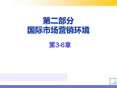 国际市场营销环境02word文档在线阅读与下载无忧文档